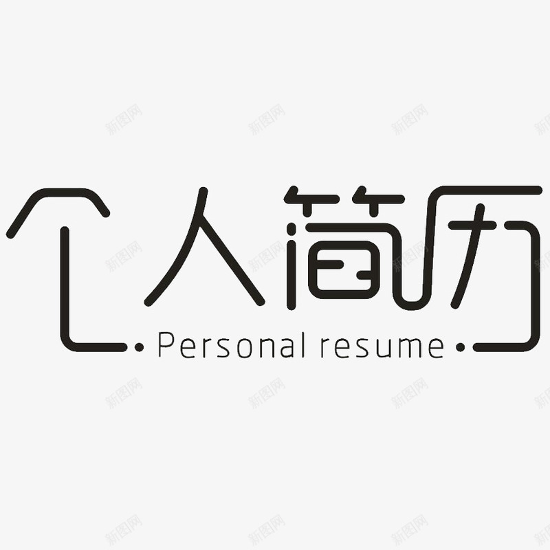 个人简历png免抠素材_新图网 https://ixintu.com ai字体特效模板 个人简历 字体设计 文字效果 文字特效 艺术字