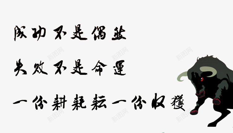 高考海报png免抠素材_新图网 https://ixintu.com 励志 毛笔 牛 黑色