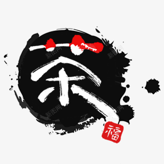 墨水背景下的茶字psd免抠素材_新图网 https://ixintu.com 字体茶 福字印 黑色水墨
