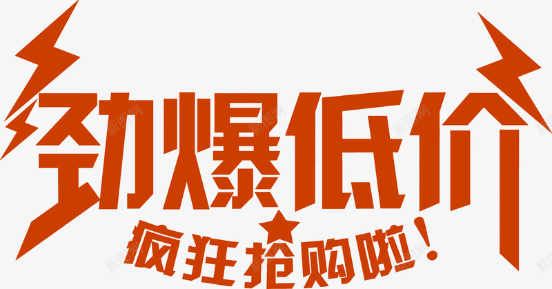 免费下载 劲爆低价 字体艺术字活动节日 字体设计 广告设计 抢购 淘宝