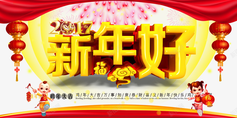 新年好海报png免抠素材_新图网 https://ixintu.com 新年好 海报 艺术字 鸡年