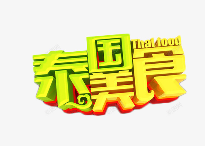 泰国美食艺术字png免抠素材_新图网 https://ixintu.com 出国 度假 旅游 旅行 泰国游 美食 艺术字