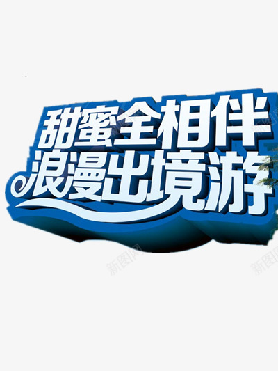 甜蜜全相伴png免抠素材_新图网 https://ixintu.com 七夕浪漫游 出境游 旅游宣传语 暑假游