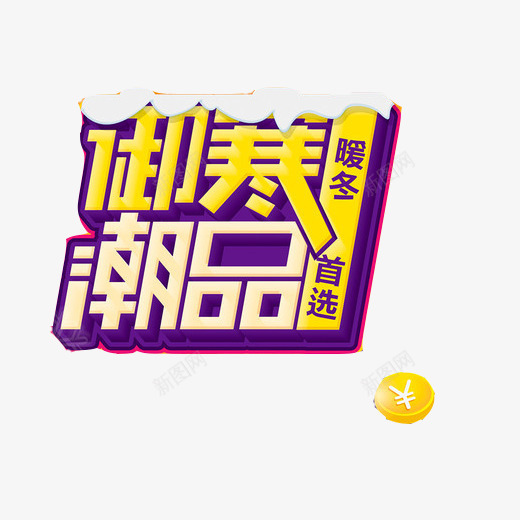 冬季新品出售片png免抠素材_新图网 https://ixintu.com 人民币字样 冬季衣物出售 宣传标语 御寒潮品 暖冬 金色