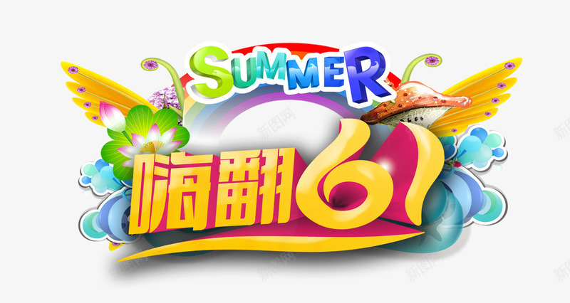 嗨翻61psd免抠素材_新图网 https://ixintu.com 61字体 儿童节字体 六一儿童节 字体设计 艺术字