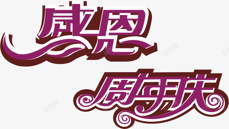 感恩周年庆紫色花体字png免抠素材_新图网 https://ixintu.com 周年 感恩 紫色 花体