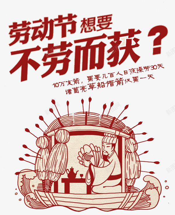 五一劳动节海报元素png免抠素材_新图网 https://ixintu.com 51活动 5月1日 五一 五一劳动节 手工画 草船借箭 诸葛亮 五一劳动节大聚惠 五一宣传 五一封面 五一淘宝 元素 劳动节 劳动节想要不劳而获 庆祝五一劳动节 海报 节日