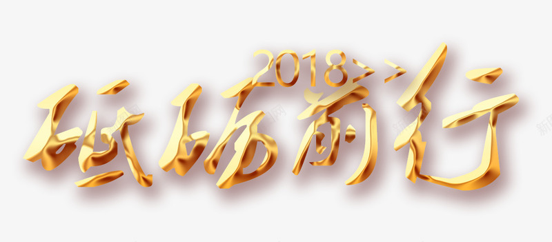 2018砥砺前行艺术字png免抠素材_新图网 https://ixintu.com 2018砥砺前行 宣传 文字排版 汉字 艺术字 金色