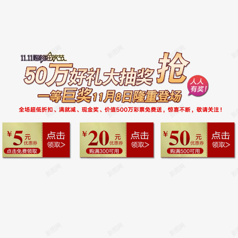 好礼大抽奖抢png免抠素材_新图网 https://ixintu.com 优惠 优惠券 全球狂欢购 双11 双11促销
