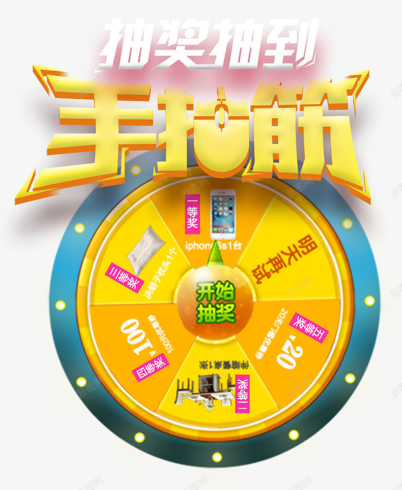 黄色卡通摇奖立体装饰png免抠素材_新图网 https://ixintu.com 促销活动 卡通圆盘 手抽筋装饰 抽奖宣传 摇奖装饰 摇奖转盘 金色立体字