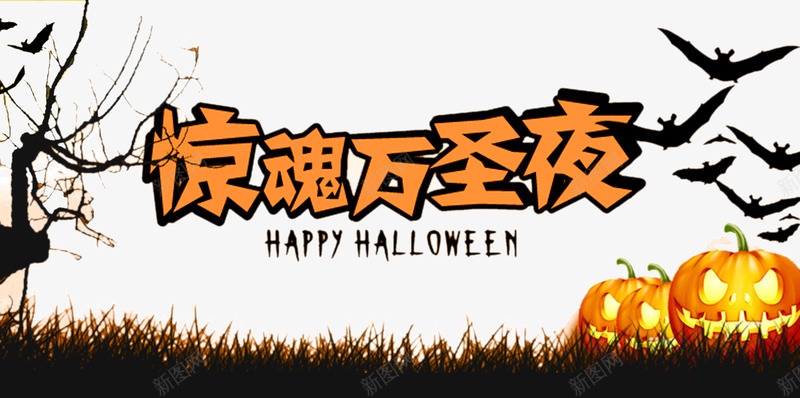 惊魂万圣夜png免抠素材_新图网 https://ixintu.com 万圣夜 万圣节 南瓜 蝙蝠 西方 鬼节