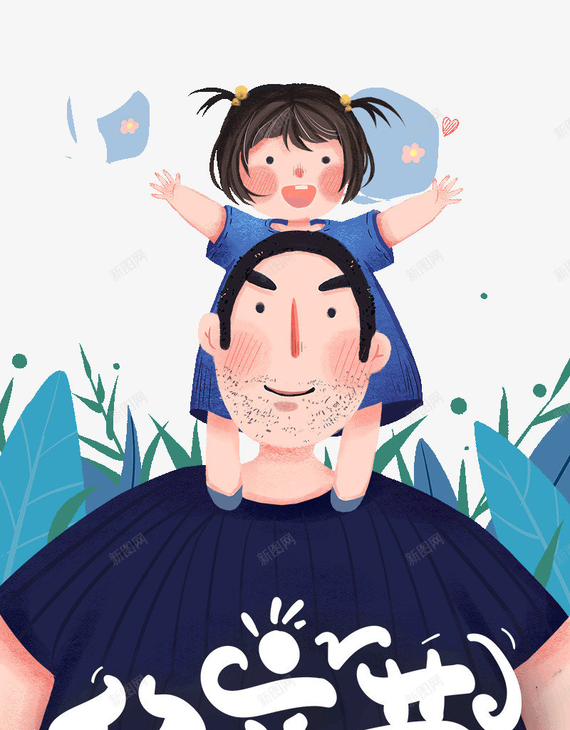 父亲节骑大马卡通psd免抠素材_新图网 https://ixintu.com 卡通 插图 父亲节 素材 骑大马