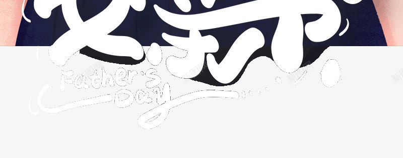父亲节骑大马卡通psd免抠素材_新图网 https://ixintu.com 卡通 插图 父亲节 素材 骑大马