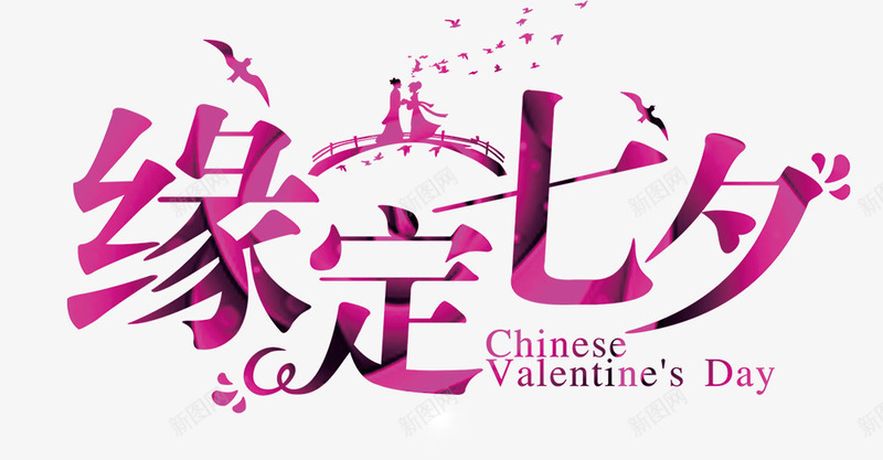 情人节缘定七夕png免抠素材_新图网 https://ixintu.com 缘定 七夕 情人节 浪漫 牛郎织女 鹊桥会 素材