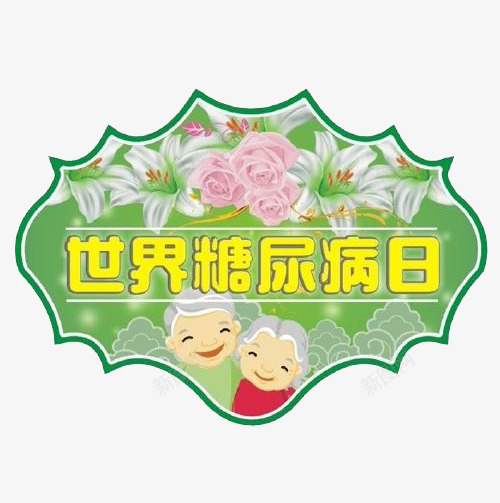 世界糖尿病日png免抠素材_新图网 https://ixintu.com 世界 控制 生病 糖尿病 血糖 预防日
