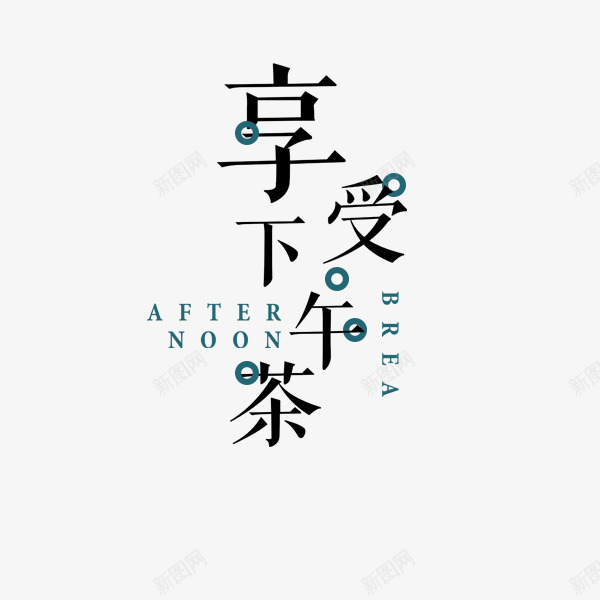 享受下午茶黑色艺术字png免抠素材_新图网 https://ixintu.com 享受下午茶 文案排版 文艺 艺术字 餐饮 黑色