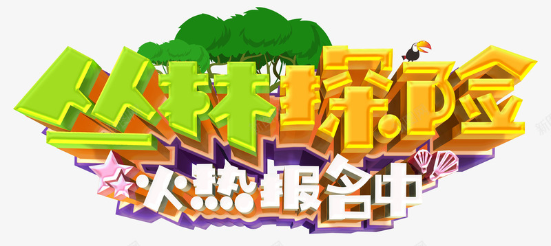 丛林探险png免抠素材_新图网 https://ixintu.com 丛林 冒险 夏令营 大自然 户外野营 报名中 探险 旅行 野外