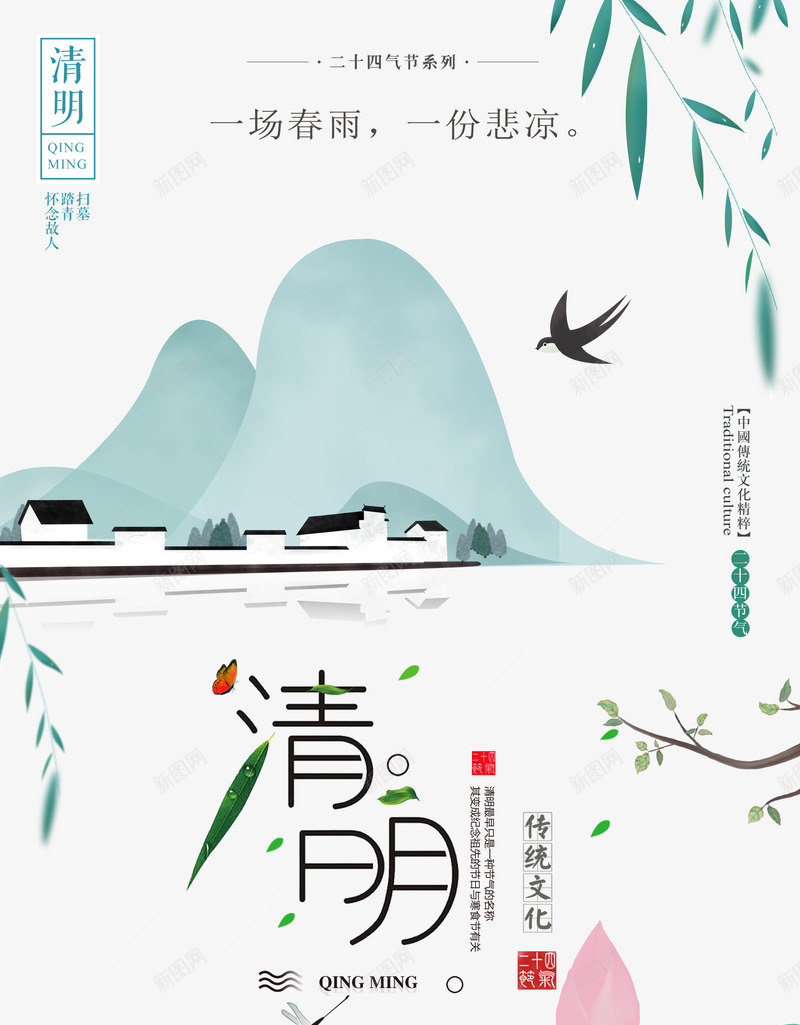 清明传统祭祖一场春雨一场悲凉psd免抠素材_新图网 https://ixintu.com 一场悲凉 一场春雨 传统 清明 祭祖
