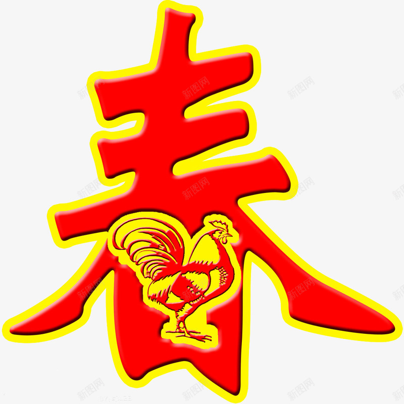 鸡年新春png免抠素材_新图网 https://ixintu.com 2017年新春 春 鸡年春