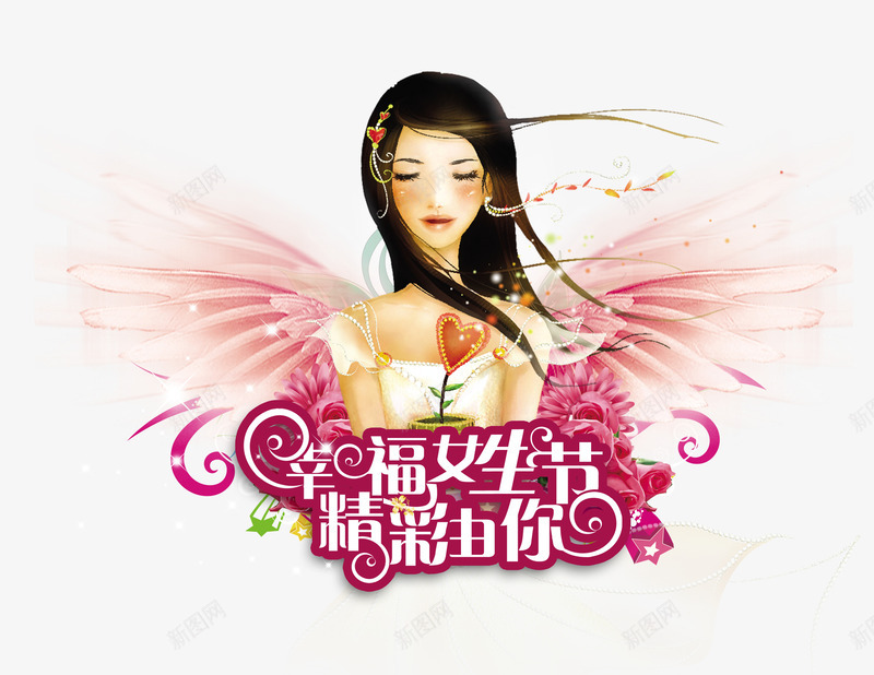 快乐女生节png免抠素材_新图网 https://ixintu.com 378女生节妇女节晚会背景幕布 三七 女生节 快乐 快乐女生节 欢快
