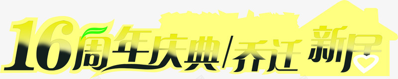 周年庆乔迁新居艺术字png免抠素材_新图网 https://ixintu.com 乔迁 周年 新居 艺术