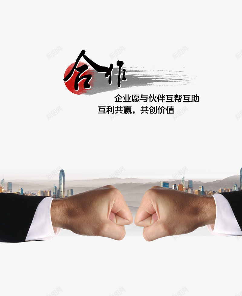 企业宣传展板png免抠素材_新图网 https://ixintu.com 企业宣传展板 企业文化 企业海报 公司形象 公司文化展板 共赢 合作 团队理念 拳头