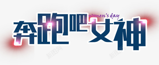 奔跑吧女神png免抠素材_新图网 https://ixintu.com 广告字体 海报字体 超级运动会 运动会 霓虹灯