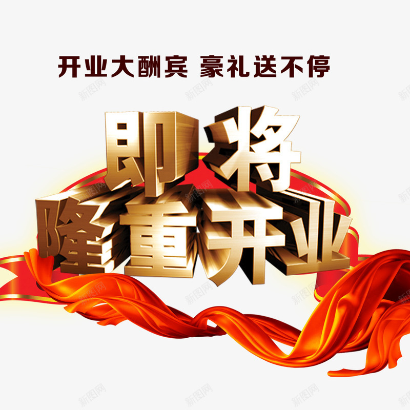 即将隆重开业png免抠素材_新图网 https://ixintu.com 大酬宾 开业促销海报 开业广告 开业庆典 开业海报 红色飘带 豪礼送不停