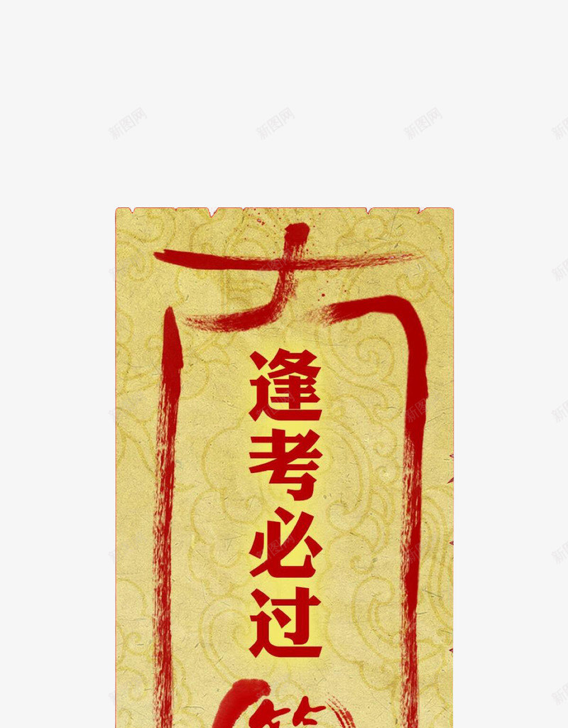 逢考必胜png免抠素材_新图网 https://ixintu.com 卡通 平面 素材 设计 逢考必过