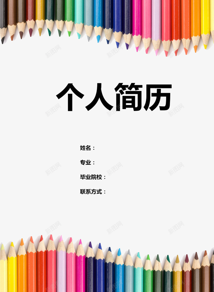 彩色铅笔个人简历封面png_新图网 https://ixintu.com 个人简历 小升初个人简历 彩色 彩铅 简历封面 简历模板 铅笔
