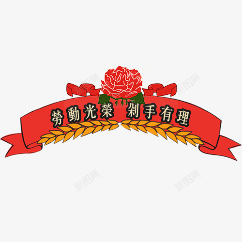 红色喜庆天猫劳动光荣标签png免抠素材_新图网 https://ixintu.com 五一主题 五一文字排版 劳动节 国庆节 字体排版 小红花