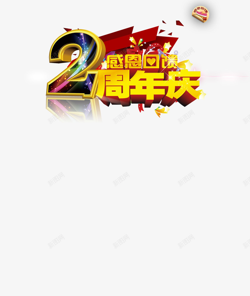 周年庆促销标签天猫psd免抠素材_新图网 https://ixintu.com 促销 平面设计 店庆促销 感恩回馈