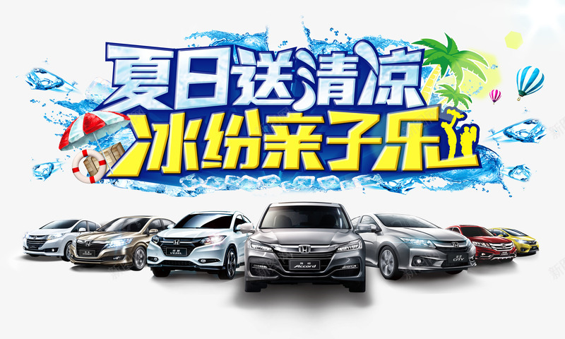 夏日送清凉缤纷亲子乐png免抠素材_新图网 https://ixintu.com 亲子 亲子运动 夏日 夏日送清凉 艺术字