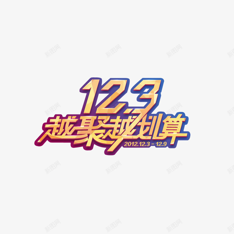 123越聚越划算png免抠素材_新图网 https://ixintu.com 123 图层样式 字体设计 艺术字 越聚越划算