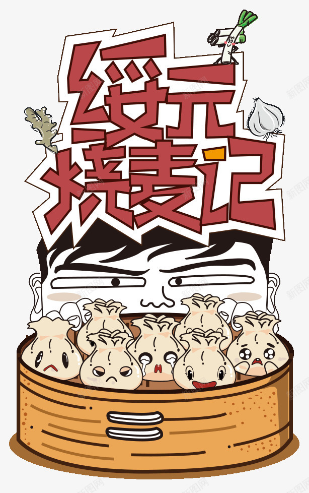 烧麦psd免抠素材_新图网 https://ixintu.com 包子 卡通烧卖 扁平化 手绘烧卖 馒头