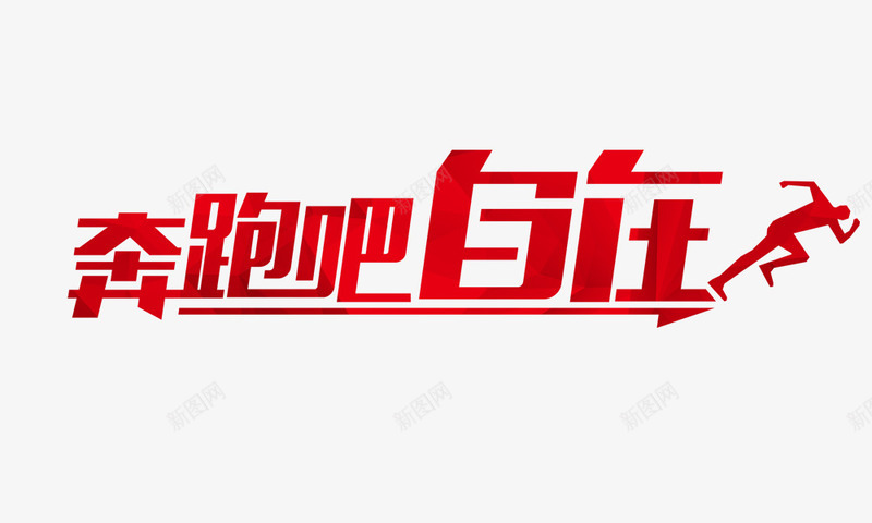 奔跑吧自在艺术字png免抠素材_新图网 https://ixintu.com 奔跑吧 自在 艺术字