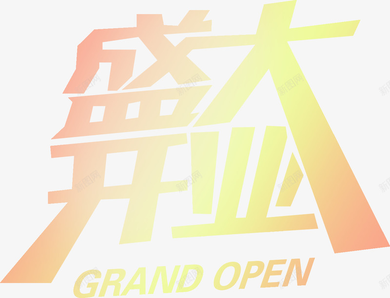 绚丽字效盛大开业png免抠素材_新图网 https://ixintu.com 开业 盛大 绚丽 设计