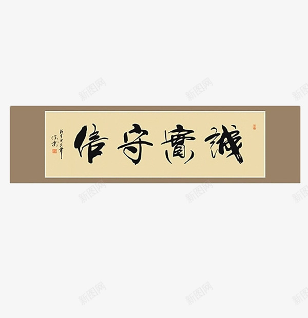 诚实守信毛笔字png免抠素材_新图网 https://ixintu.com 修饰字画 字画 毛笔字 诚信为本一诺千金 诚实守信