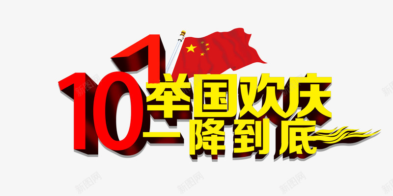 十一举国欢庆一降到底艺术字国旗png免抠素材_新图网 https://ixintu.com 十一举国欢庆一降到底艺术字 国庆节 国旗