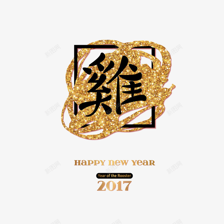 2017鸡年闪耀png免抠素材_新图网 https://ixintu.com 2017年 2017鸡年 2017鸡年闪耀素材 新年快乐 新年海报 新年贺卡 璀璨闪耀