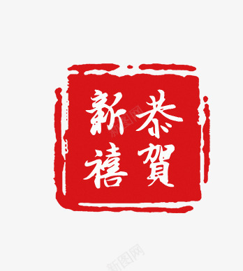 新年印章元素png免抠素材_新图网 https://ixintu.com 吉祥 喜庆 海报 过年 鸡年