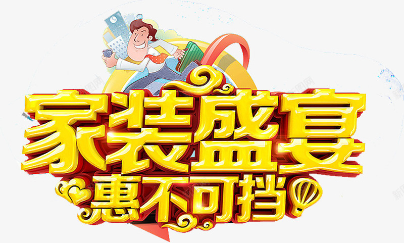 家装海报png免抠素材_新图网 https://ixintu.com 家装促销 家装公司活动 家装公司策划 家装广告 艺术字