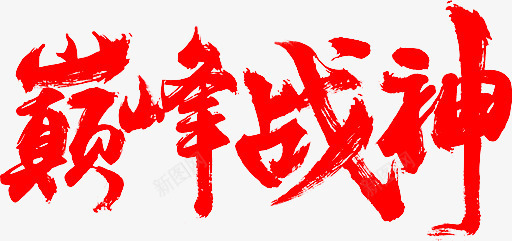 红色毛笔字巅峰战神png免抠素材_新图网 https://ixintu.com 巅峰 战神 毛笔字 红色