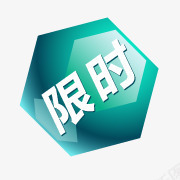 限时标签图标png_新图网 https://ixintu.com 六边形标签 淘宝产品标签 淘宝促销图标 淘宝动态图标 淘宝热卖图标 限时标签