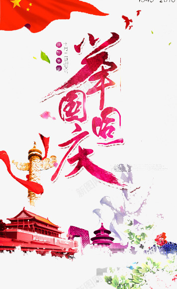 国庆节海报psd_新图网 https://ixintu.com 举国同庆 十一长假 国庆放假