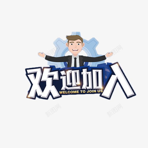 欢迎加入艺术字png免抠素材_新图网 https://ixintu.com 商业 工作 招聘 欢迎卡 艺术字 蓝色