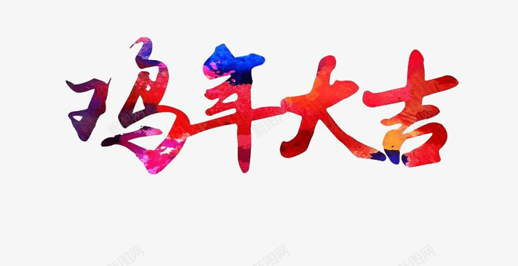 鸡年大吉创意艺术字png免抠素材_新图网 https://ixintu.com 创意 艺术字 鸡年 鸡年大吉
