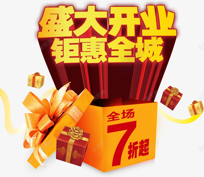 盛大开业钜惠全场艺术字png免抠素材_新图网 https://ixintu.com 庆典 开业大优惠 开业大吉 开业有礼 活动 盛大开业 礼惠全城 钜惠全场 隆重开业