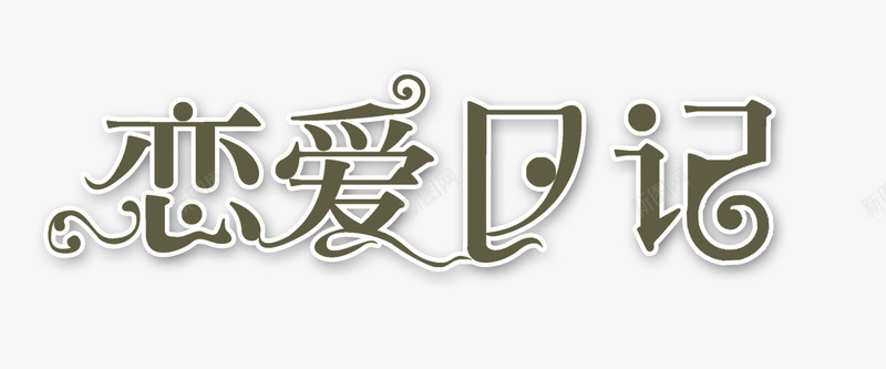 绚丽字体艺术字恋爱日记png免抠素材_新图网 https://ixintu.com 创意字体 变形字 字体设计 广告设计 恋爱 汉字 艺术字体 花体字
