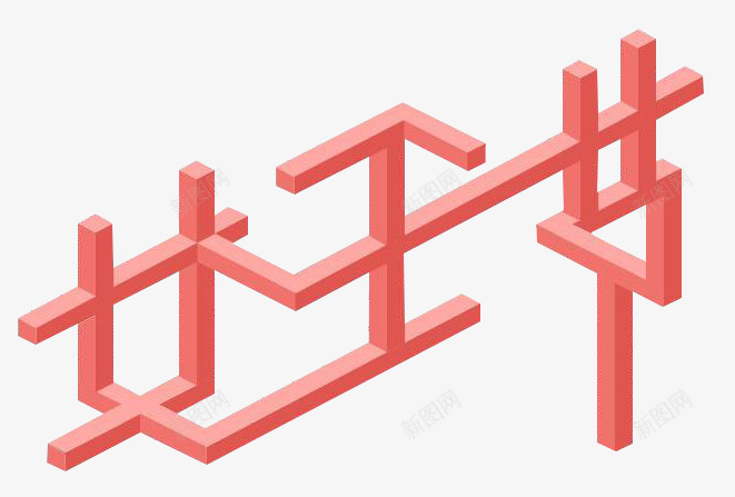 C4D女王节立体字体纪念碑谷字体png免抠素材_新图网 https://ixintu.com C4D 女王节 立体 纪念碑谷